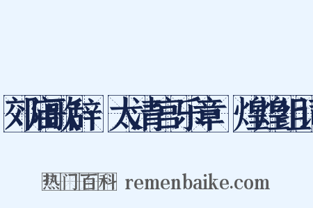 郊庙歌辞·太清宫乐章·煌煌组词是什么意思的图片
